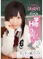 STAR-318 学校でいっぱいHなコトしよっ（ハート） 柏木のぞみ