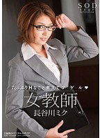 STAR-335 女教師 ミク先生がたっぷりHなこと教えてア・ゲ・ル（ハート） 長谷川ミク