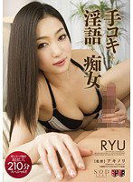 STAR-355 RYU 手コキ・淫語・痴女