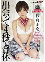 STAR-359 出会って4秒で合体 紗倉まな