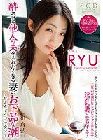STAR-366 酔うと他人の夫（サオ）を入れたくなる妻のお下品な潮 ～甘えんぼうゴックン～ 芸能人RYU