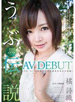 STAR-376 橘詩織 AV DEBUT 超天然素材 うぶ伝説