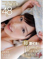 STAR-383 一条綺美香 48歳 初激イキ！×4コスプレ！×3FUCK！発情MAX SP
