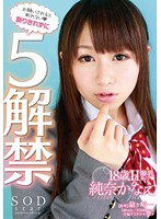 STAR-388 断りきれずに5解禁 純奈かなえ
