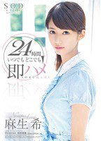STAR-395 麻生希 24時間 いつでもどこでも即ハメ
