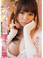 STAR-398 純奈かなえ 激イキ！お嬢様 理性崩壊