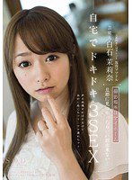 STAR-471 芸能人 白石茉莉奈 撮影場所はマイホーム 旦那に見つかったらいい訳出来ない… 自宅でドキドキ3SEX