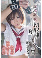 STAR-543 紗倉まな 痴漢調教 M奴隷に堕ちる女子校生