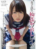 STAR-552 裕木まゆ 女子校生輪姦中出しレイプ