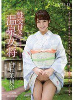 STAR-570 白石茉莉奈 性交付き温泉女将