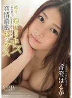 STAR-645 香澄はるか 絡みつくねっとりキス、一度火がついてしまうと止まらない発情濃密セックス