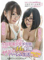 STAR-693 松岡ちな×初美沙希 父の再婚相手の連れ子姉妹が一見地味だが2人とも巨乳美少女でド変態！淫乱姉妹に毎日求められ1週間で14発射精キンタマからっぽヤリまくりハーレム生活