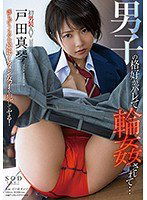 STAR-918 戸田真琴 男子の格好がバレて輪姦されて…
