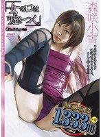 NPD-078 「女の口は嘘をつく。」 雌女ANTHOLOGY ＃015 （廉価版） 森咲小雪
