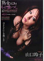 PSD-291 「熟女の口はもっと嘘をつく。」 熟雌女anthology ＃024 山口玲子