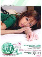 PSD-298 癒らし。 VOL.39