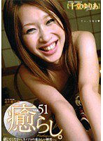 PSD-337 癒らし。 VOL.51