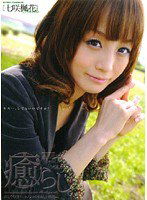 PSD-351 癒らし。 VOL.55
