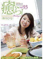 PSD-499 癒らし。 VOL.93 神川ひな