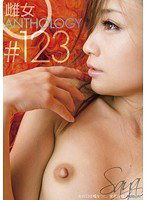 PSD-506 「女の口は嘘をつく。」 雌女ANTHOLOGY ＃123 愛花沙也