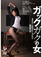 GKD-003 ガックガクの女 神波多一花
