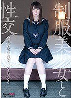 QBD-090 制服美少女と性交 あまねめぐり