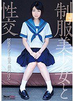 QBD-095 制服美少女と性交 鮎川つぼみ