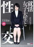 UFD-058 就活女子大生と性交 天衣萌香