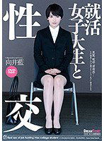 UFD-065 就活女子大生と性交 向井藍