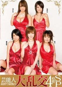 STAR-142 芸能人　最初で最後の大乱交　４時間ＳＰ