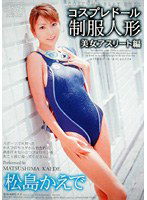 DV-679 制服人形（コスプレドール） 美女アスリート編 松島かえで