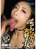 XRW-281 ちんシャブ大好き女 神納花