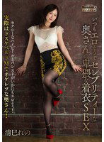 DPMI-093 いつもエロそうでセレブリティーな奥さんの卑猥な着衣SEX 清巳れの