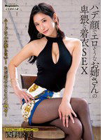DPMI-095 ハデ顔でエロそうなお姉さんの卑猥な着衣SEX 西野絵美