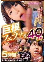 DVAJ-586 根元から丁寧にねぶり上げ喉奥までングング呑み込む巨根フェラチオ40連射