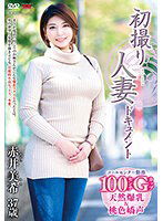 JRZE-101 初撮り人妻ドキュメント 赤井美希