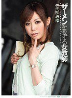 IPTD-628 ザーメンを愛する女教師 美咲みゆ