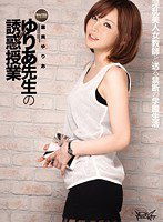 IPTD-757 ゆりあ先生の誘惑授業 里美ゆりあ