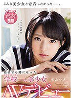IPX-261 他校でも噂になった埼玉県K市にある学校一の美少女 渚みつきAVデビュー