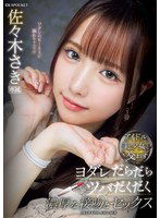 IPZZ-413 アイドル美少女と交わすヨダレだらだらツバだくだく濃厚な接吻とセックス 佐々木さき