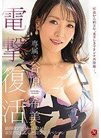 JUL-472 電撃復活 専属 谷原希美 最高峰アラフォー人妻が本気で乱れる大絶頂SEXスペシャル