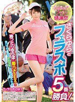 KAWD-806 kawaii*ファン感謝祭 さくらゆらとフェラスポ5番勝負！勝ったらゆらぽと即ハメSEX！負けても全力でヌキヌキしてあげるかも！？