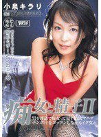 MDLD-362 痴女と精子II 小泉キラリ