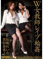 MIDD-366 W女教師 レイプ 輪姦 松嶋れいな 真田春香