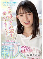 MIFD-206 新人 19歳 この娘、その辺を歩いてそう！ ’ナチュラル’の逸材 巨乳に憧れる敏感微乳美少女AVdebut 双葉くるみ