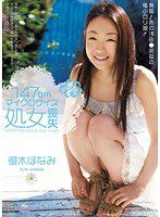 MIGD-406 147cmマイクロサイズ処女喪失 優木ほなみ