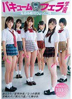 MIRD-181 私立バキュームフェラ学園