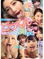 MMPB-057 ザーメン大好き女子たちのごっくん精飲フェラチオ30連発！ ぜ～んぶ飲んであげる