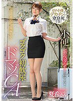 MVG-074 小便でエクスタシーを感じる！！ゴクゴク初飲尿ドマゾCA 竹内夏希