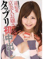 MVSD-172 京美人お嬢さんのタップリ初中出し 遥結愛